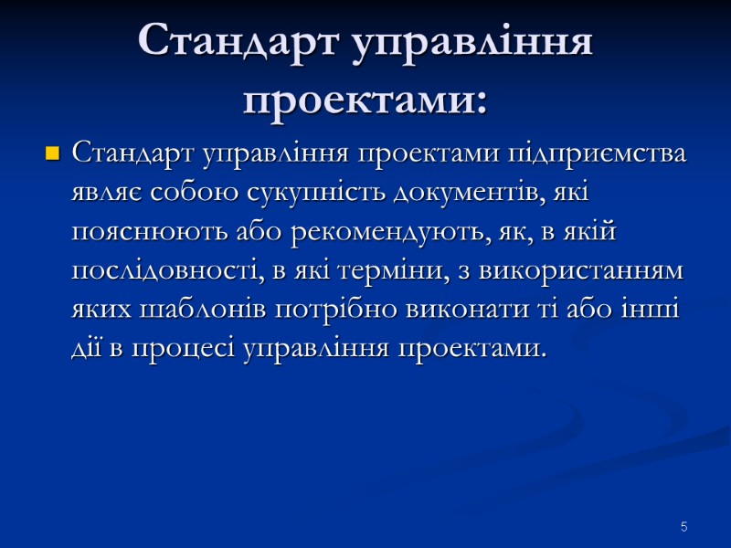 Стандарт управління проектами: Стандарт управління проектами підприємства являє собою сукупність документів, які пояснюють або
